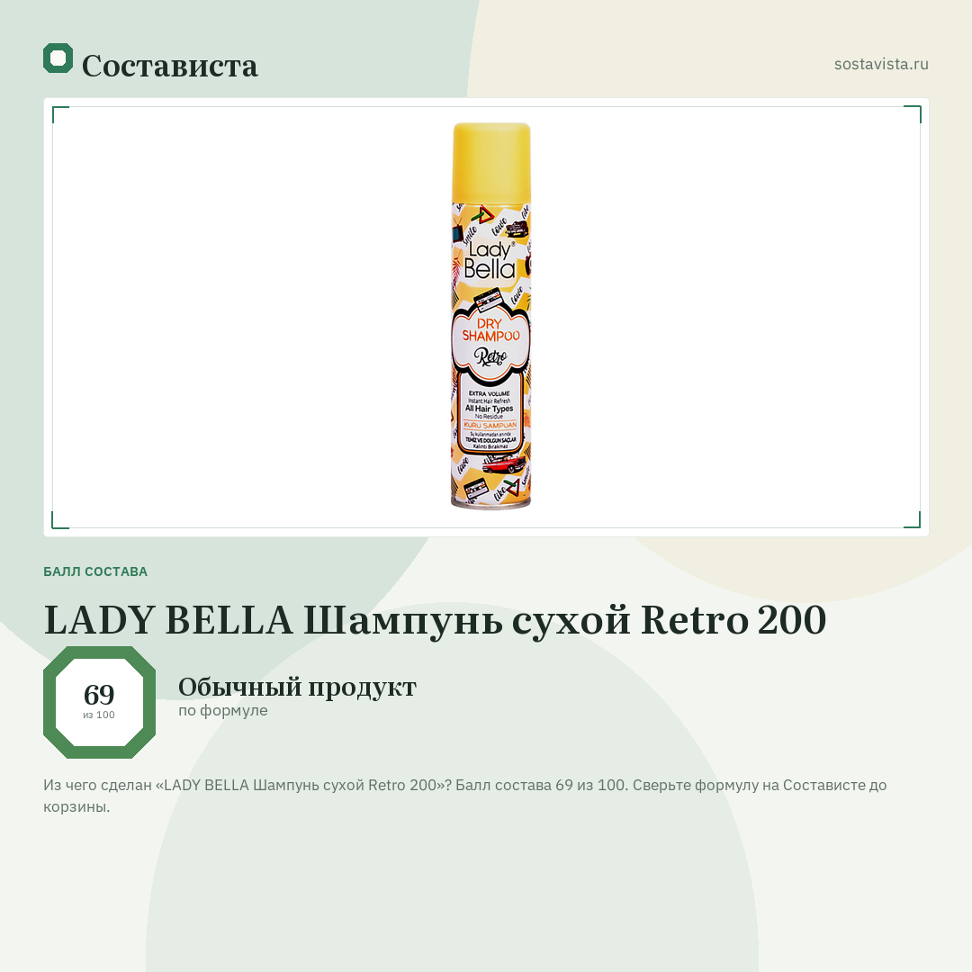 LADY BELLA Шампунь сухой Retro 200: балл состава 69 из 100 — Состависта
