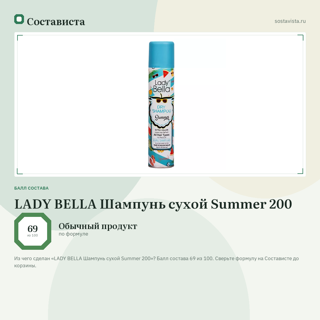 LADY BELLA Шампунь сухой Summer 200: балл состава 69 из 100 — Состависта