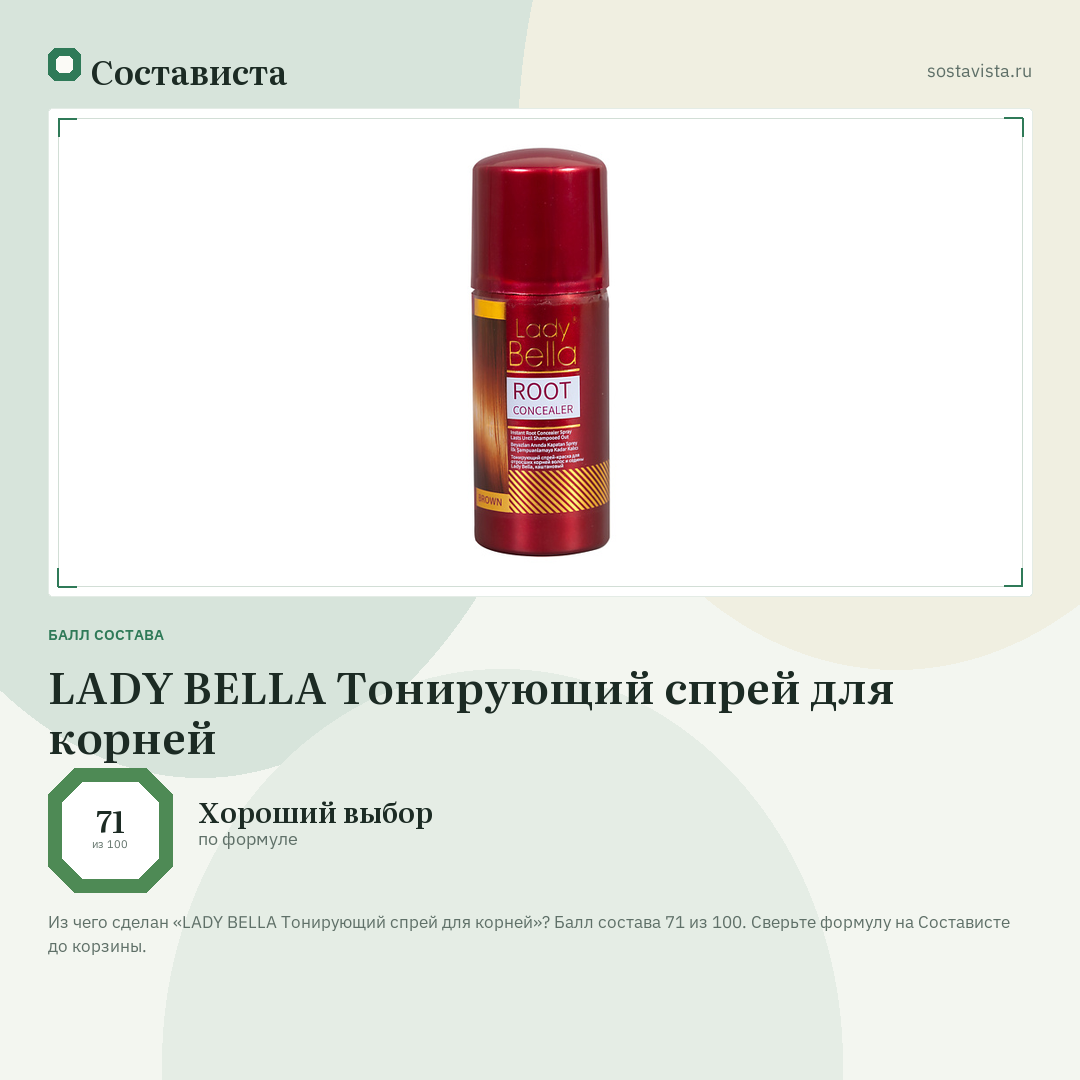 LADY BELLA Тонирующий спрей для корней: балл состава 71 из 100 — Состависта