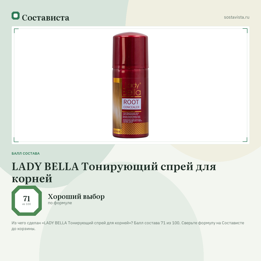 LADY BELLA Тонирующий спрей для корней: балл состава 71 из 100 — Состависта