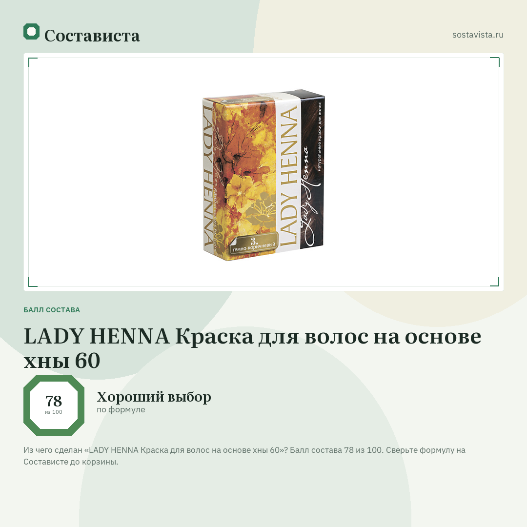 LADY HENNA Краска для волос на основе хны 60: балл состава 78 из 100 — Состависта