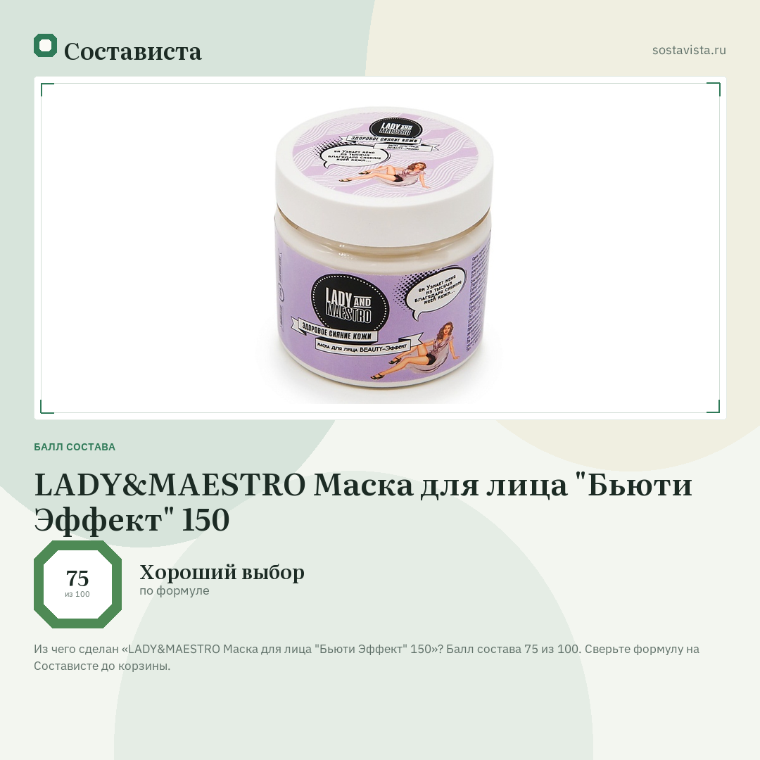 LADY&MAESTRO Маска для лица "Бьюти Эффект" 150: балл состава 75 из 100 — Состависта