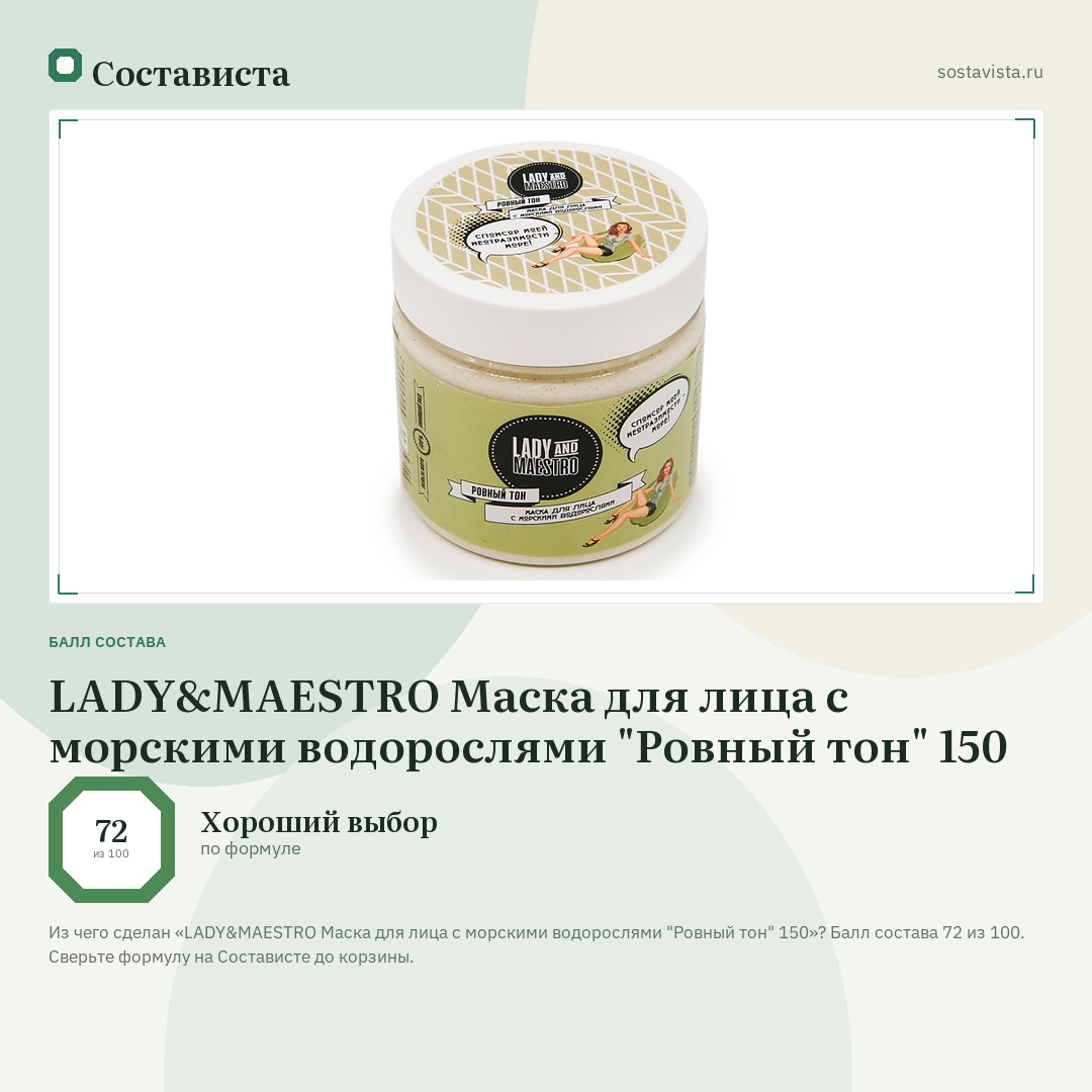 LADY&MAESTRO Маска для лица с морскими водорослями "Ровный тон" 150: балл состава 72 из 100 — Состависта