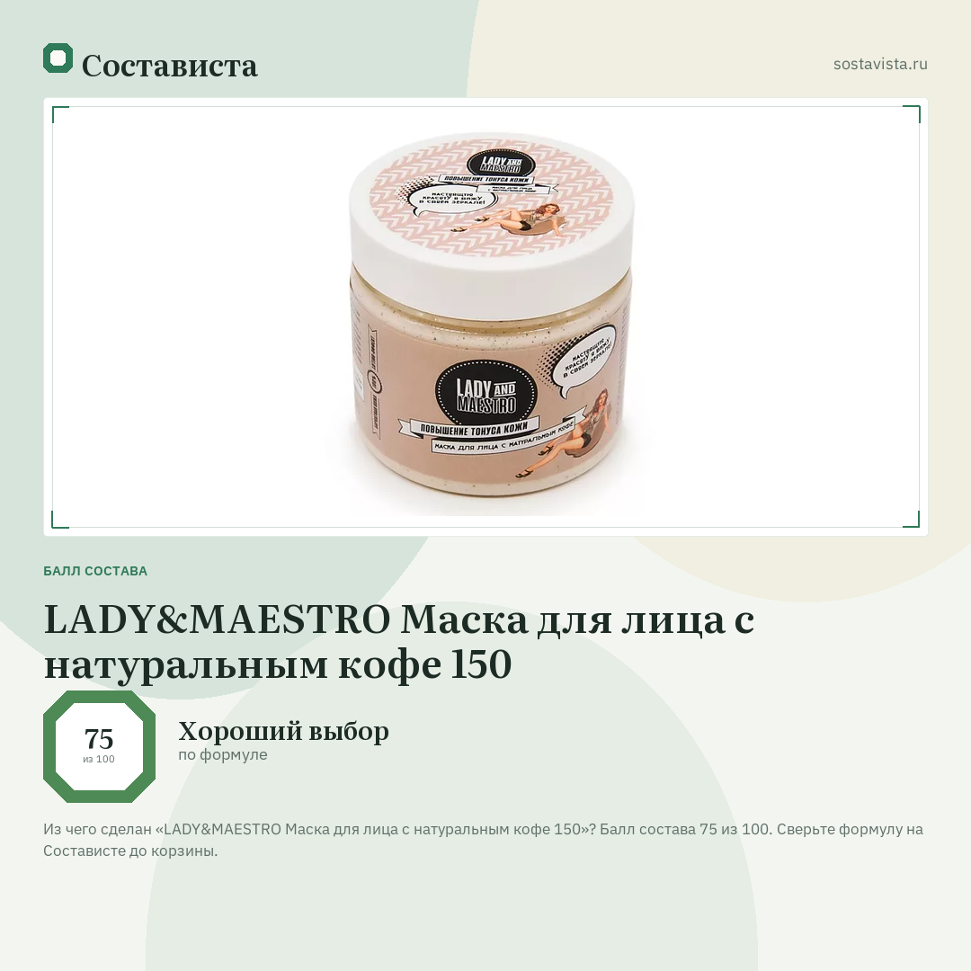 LADY&MAESTRO Маска для лица с натуральным кофе 150: балл состава 75 из 100 — Состависта