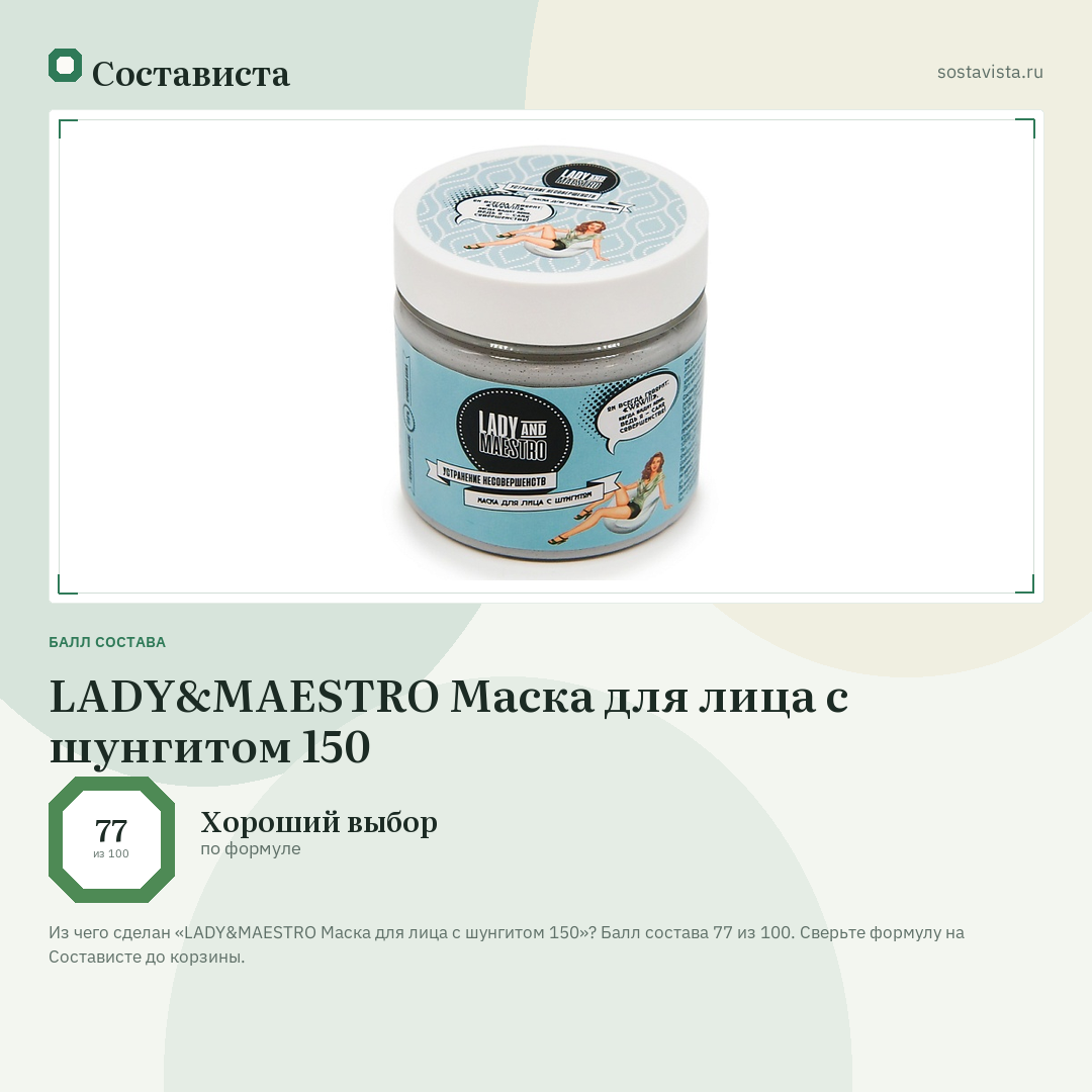 LADY&MAESTRO Маска для лица с шунгитом 150: балл состава 77 из 100 — Состависта