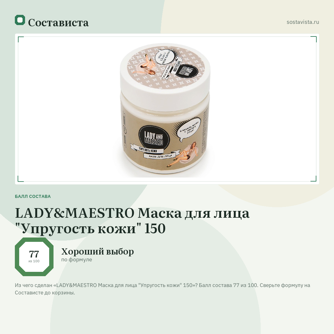 LADY&MAESTRO Маска для лица "Упругость кожи" 150: балл состава 77 из 100 — Состависта