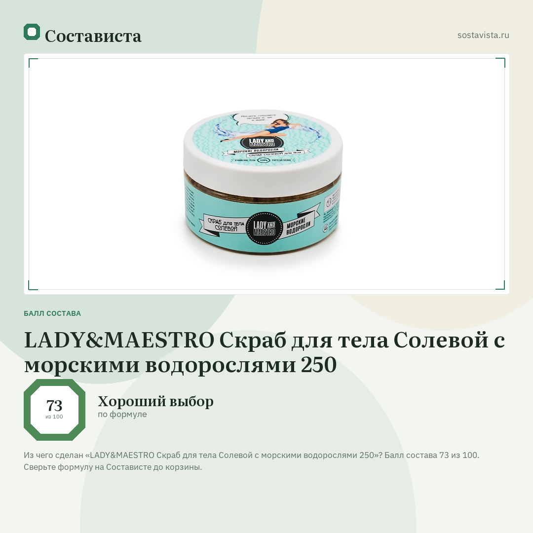 LADY&MAESTRO Скраб для тела Солевой с морскими водорослями 250: балл состава 73 из 100 — Состависта