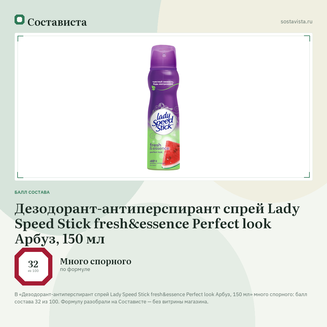 Дезодорант-антиперспирант спрей Lady Speed Stick fresh&essence Perfect look Арбуз, 150 мл: балл состава 32 из 100 — Состависта