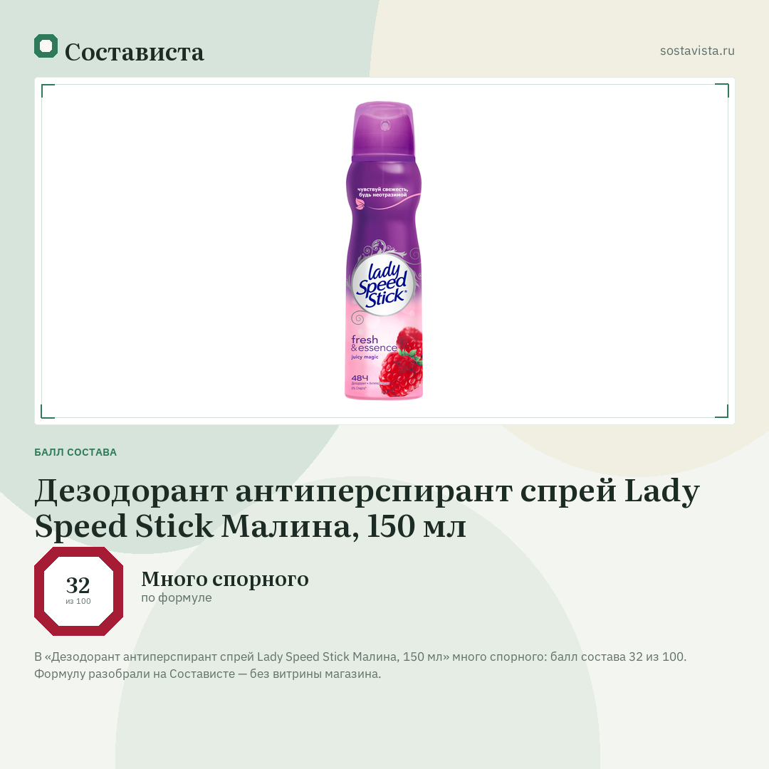 Дезодорант антиперспирант спрей Lady Speed Stick Малина, 150 мл: балл состава 32 из 100 — Состависта