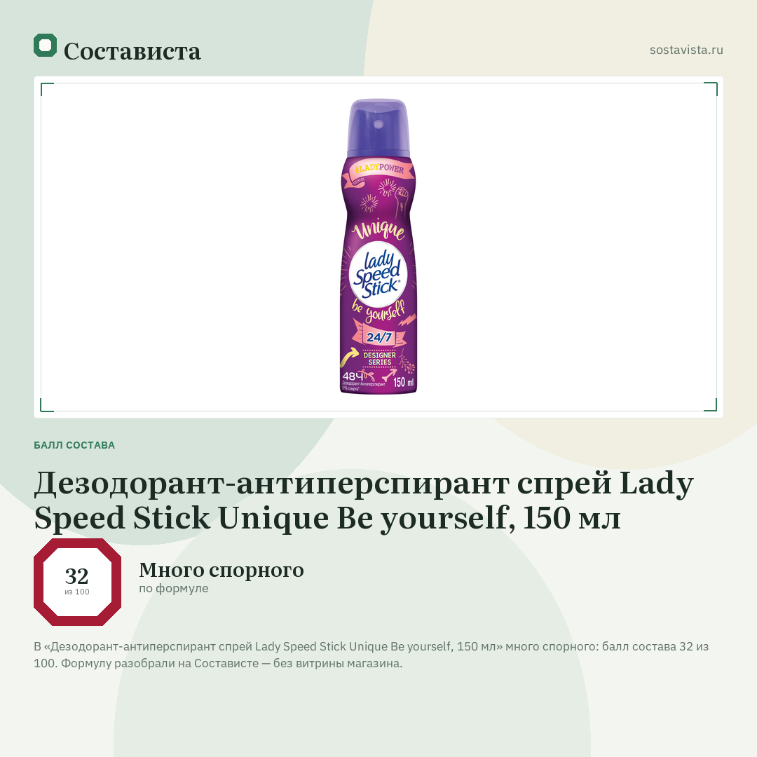Дезодорант-антиперспирант спрей Lady Speed Stick Unique Be yourself, 150 мл: балл состава 32 из 100 — Состависта