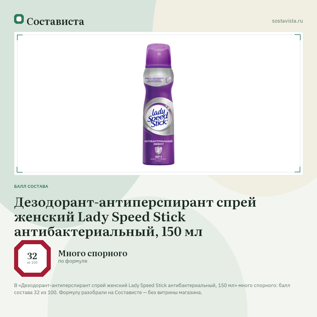 Дезодорант-антиперспирант спрей женский Lady Speed Stick антибактериальный, 150 мл: балл состава 32 из 100 — Состависта
