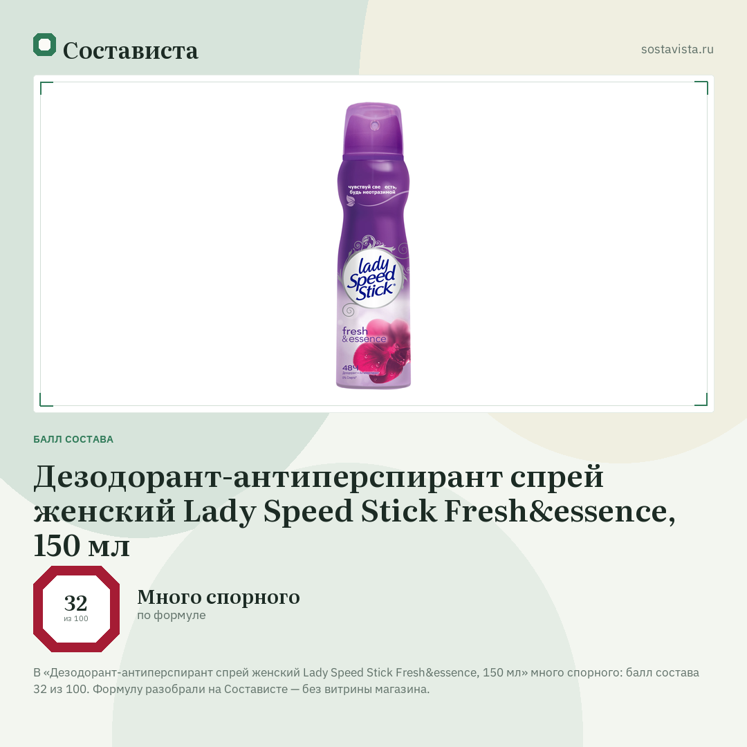 Дезодорант-антиперспирант спрей женский Lady Speed Stick Fresh&essence, 150 мл: балл состава 32 из 100 — Состависта
