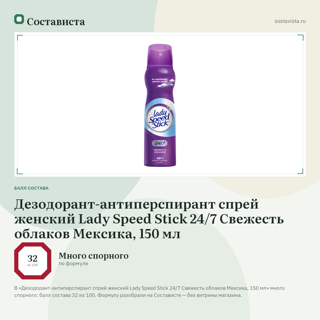 Дезодорант-антиперспирант спрей женский Lady Speed Stick 24/7 Свежесть облаков Мексика, 150 мл: балл состава 32 из 100 — Состависта