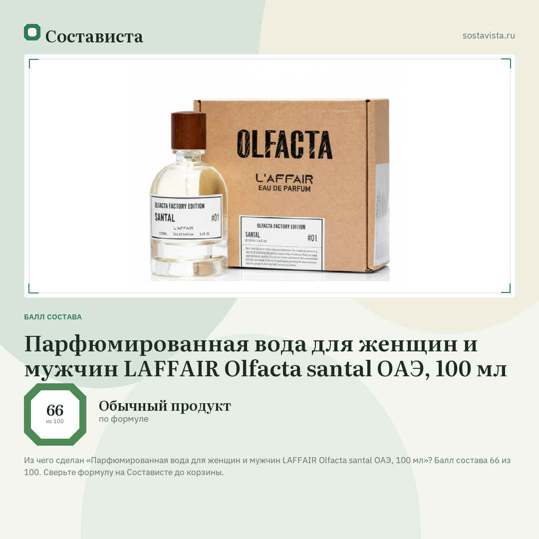 Парфюмированная вода для женщин и мужчин LAFFAIR Olfacta santal ОАЭ, 100 мл: балл состава 66 из 100 — Состависта