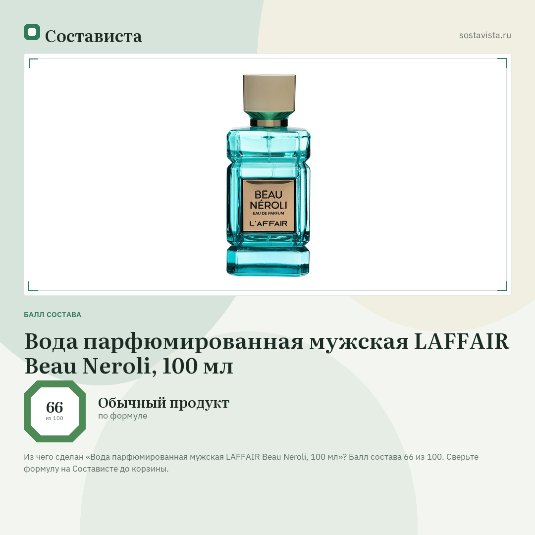 Вода парфюмированная мужская LAFFAIR Beau Neroli, 100 мл: балл состава 66 из 100 — Состависта