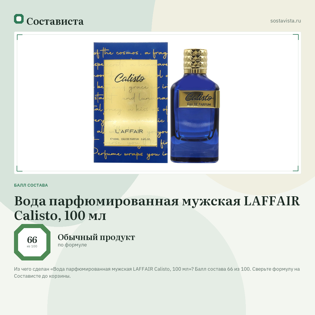 Вода парфюмированная мужская LAFFAIR Calisto, 100 мл: балл состава 66 из 100 — Состависта