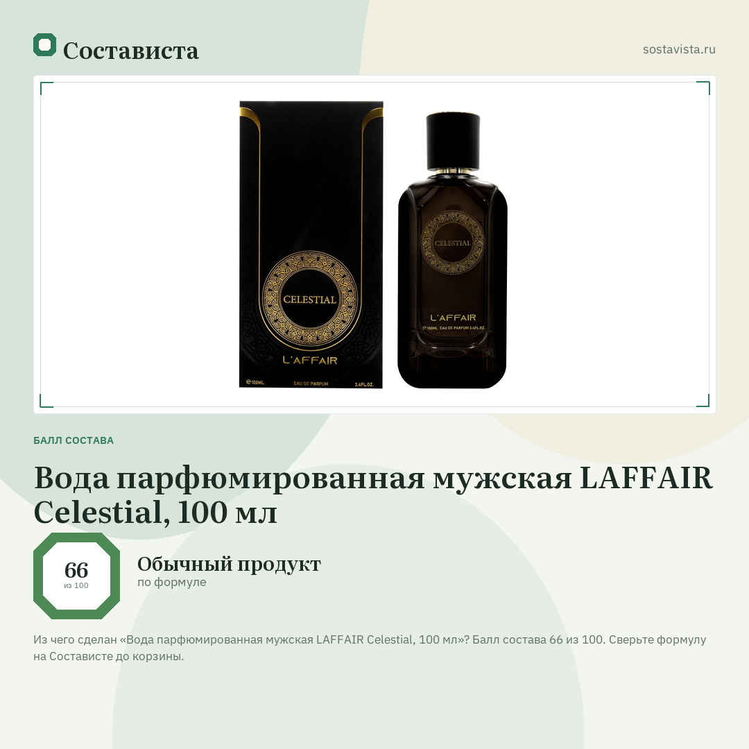 Вода парфюмированная мужская LAFFAIR Celestial, 100 мл: балл состава 66 из 100 — Состависта