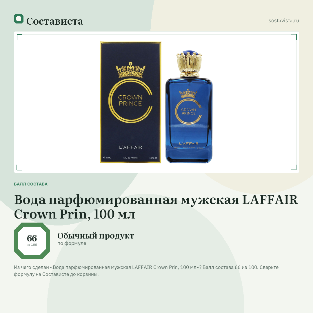 Вода парфюмированная мужская LAFFAIR Crown Prin, 100 мл: балл состава 66 из 100 — Состависта