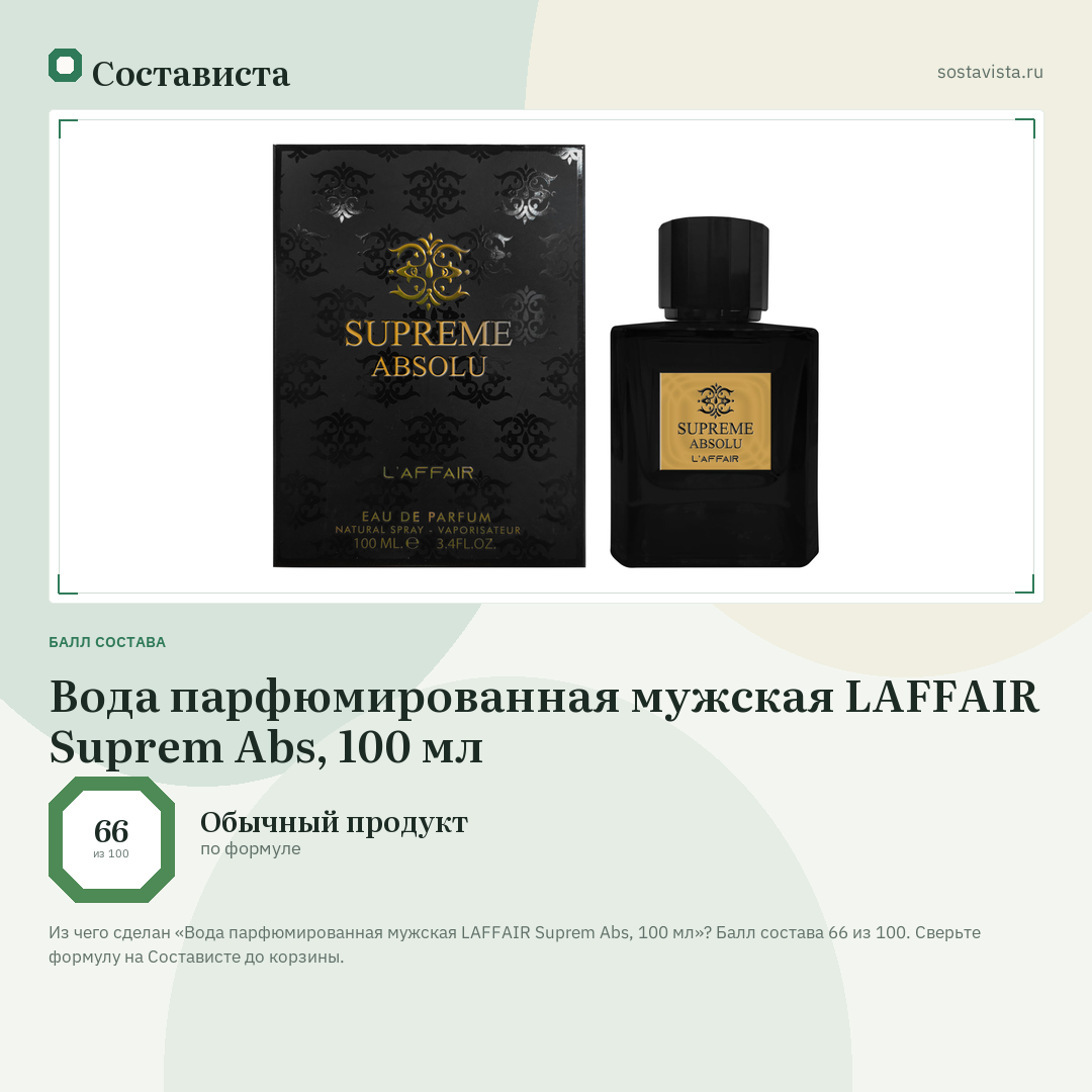 Вода парфюмированная мужская LAFFAIR Suprem Abs, 100 мл: балл состава 66 из 100 — Состависта