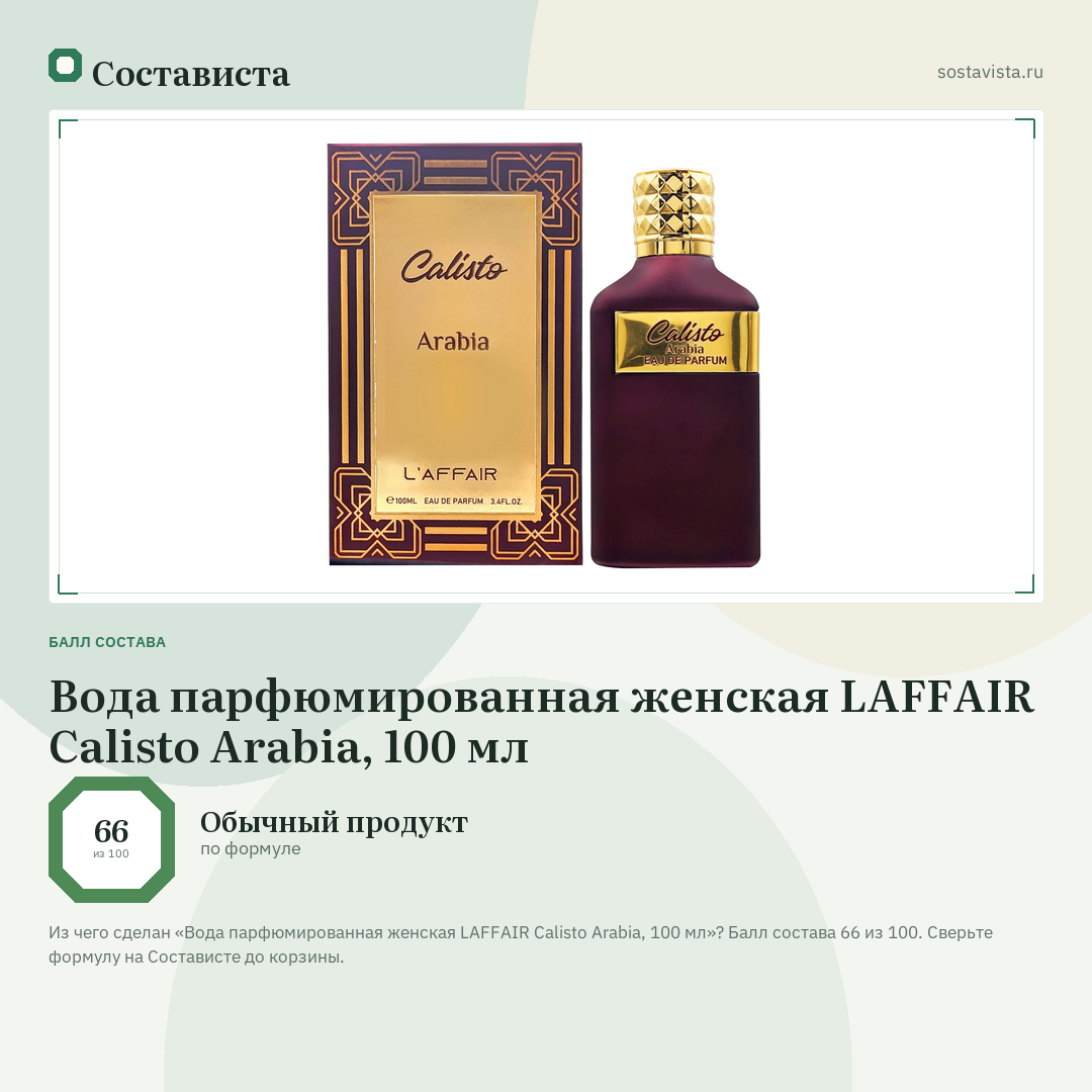 Вода парфюмированная женская LAFFAIR Calisto Arabia, 100 мл: балл состава 66 из 100 — Состависта