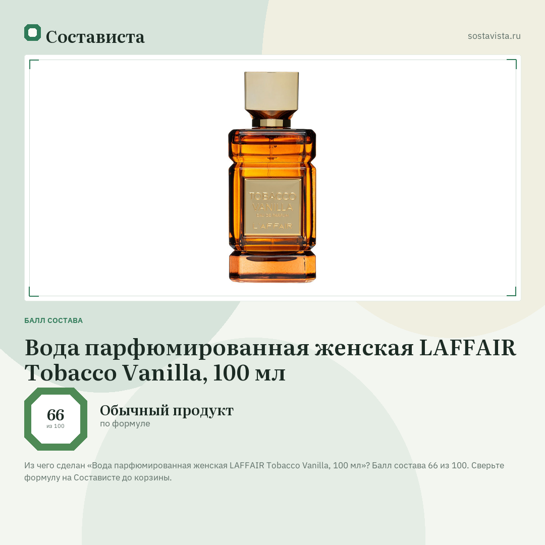 Вода парфюмированная женская LAFFAIR Tobacco Vanilla, 100 мл: балл состава 66 из 100 — Состависта