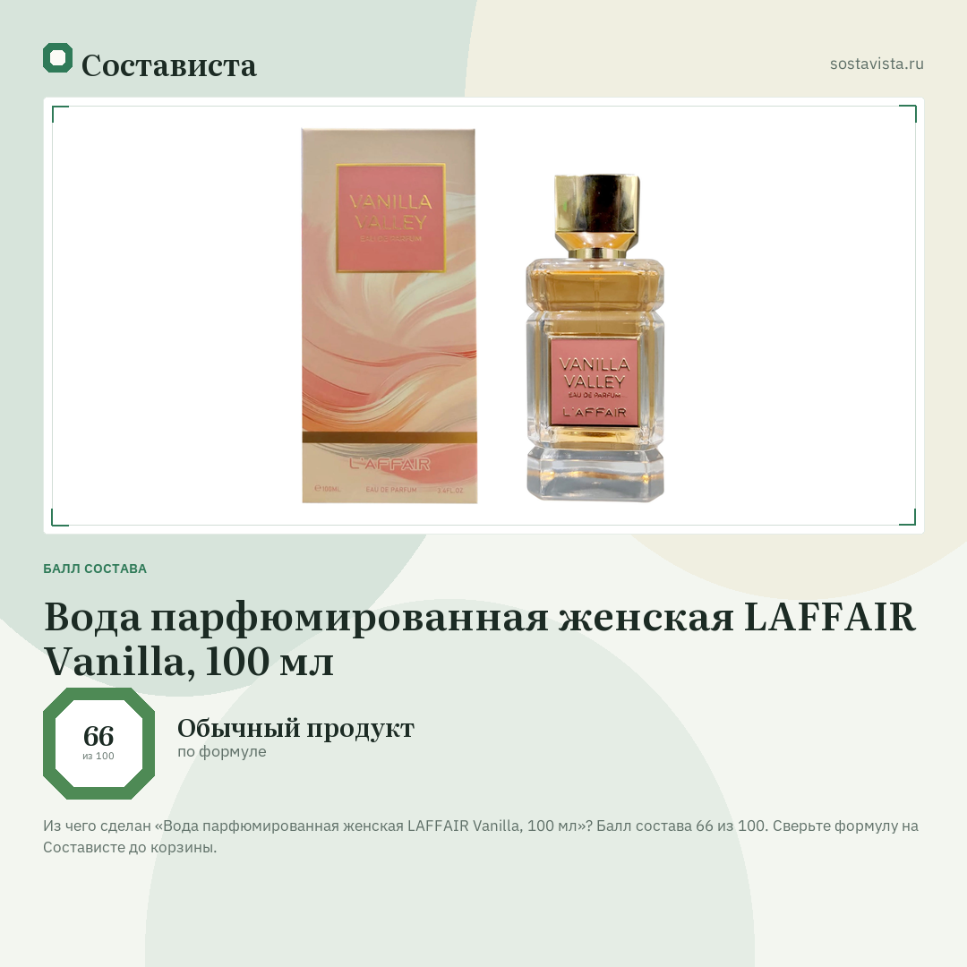 Вода парфюмированная женская LAFFAIR Vanilla, 100 мл: балл состава 66 из 100 — Состависта