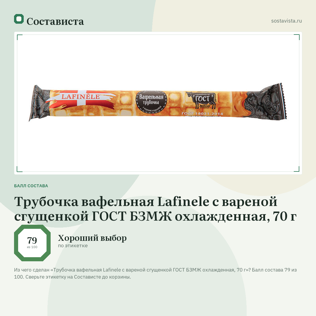 Трубочка вафельная Lafinele с вареной сгущенкой ГОСТ БЗМЖ охлажденная, 70 г: балл состава 79 из 100 — Состависта