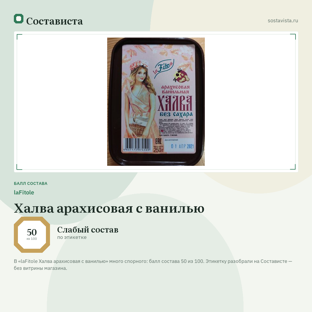 laFitole Халва арахисовая с ванилью: балл состава 50 из 100 — Состависта