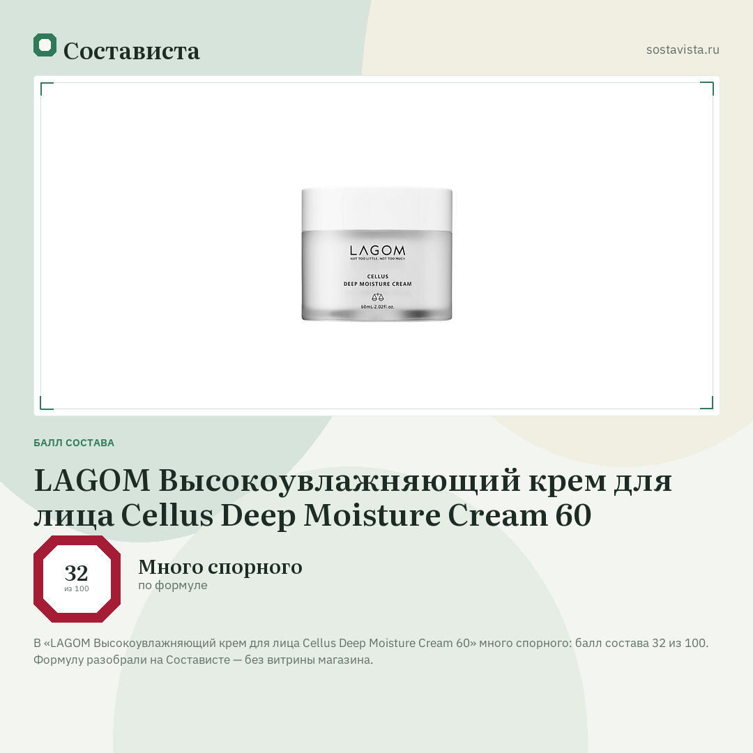 LAGOM Высокоувлажняющий крем для лица Cellus Deep Moisture Cream 60: балл состава 32 из 100 — Состависта