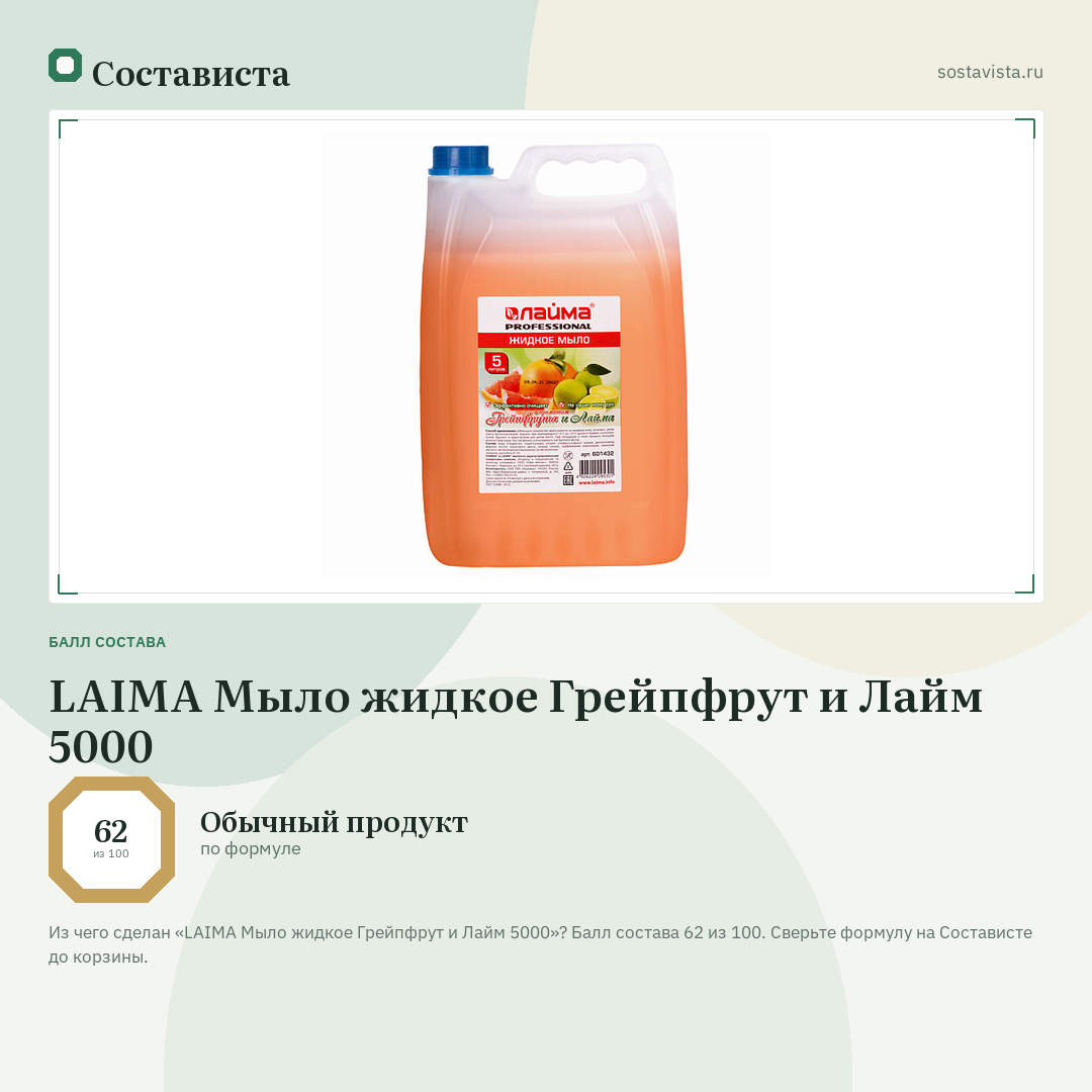 LAIMA Мыло жидкое Грейпфрут и Лайм 5000: балл состава 62 из 100 — Состависта