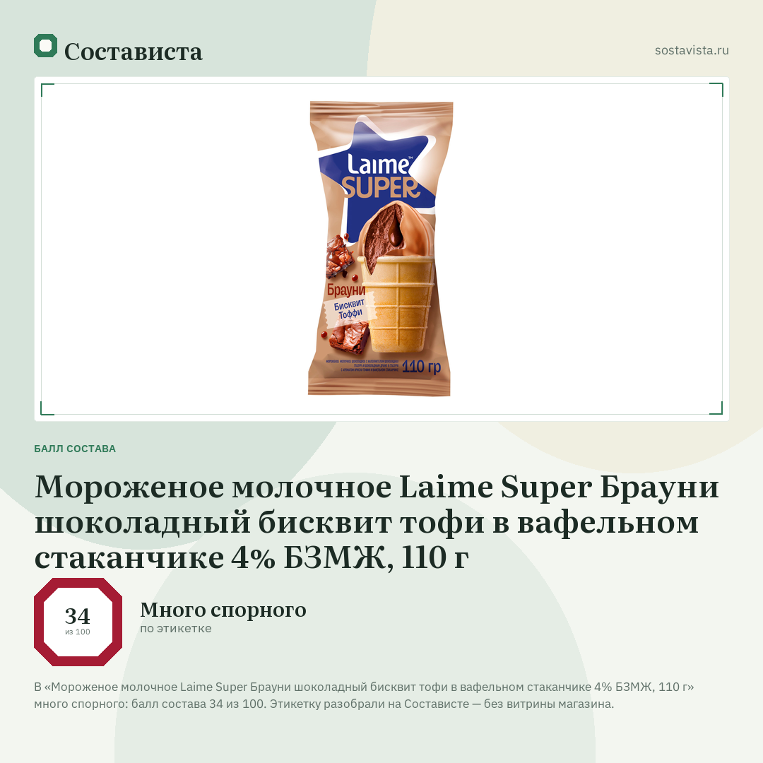 Мороженое молочное Laime Super Брауни шоколадный бисквит тофи в вафельном стаканчике 4% БЗМЖ, 110 г: балл состава 34 из 100 — Состависта