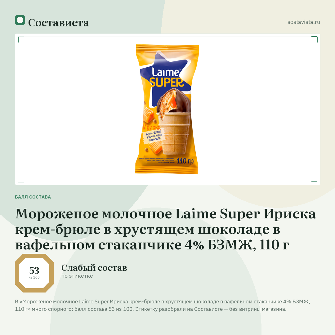 Мороженое молочное Laime Super Ириска крем-брюле в хрустящем шоколаде в вафельном стаканчике 4% БЗМЖ, 110 г: балл состава 53 из 100 — Состависта