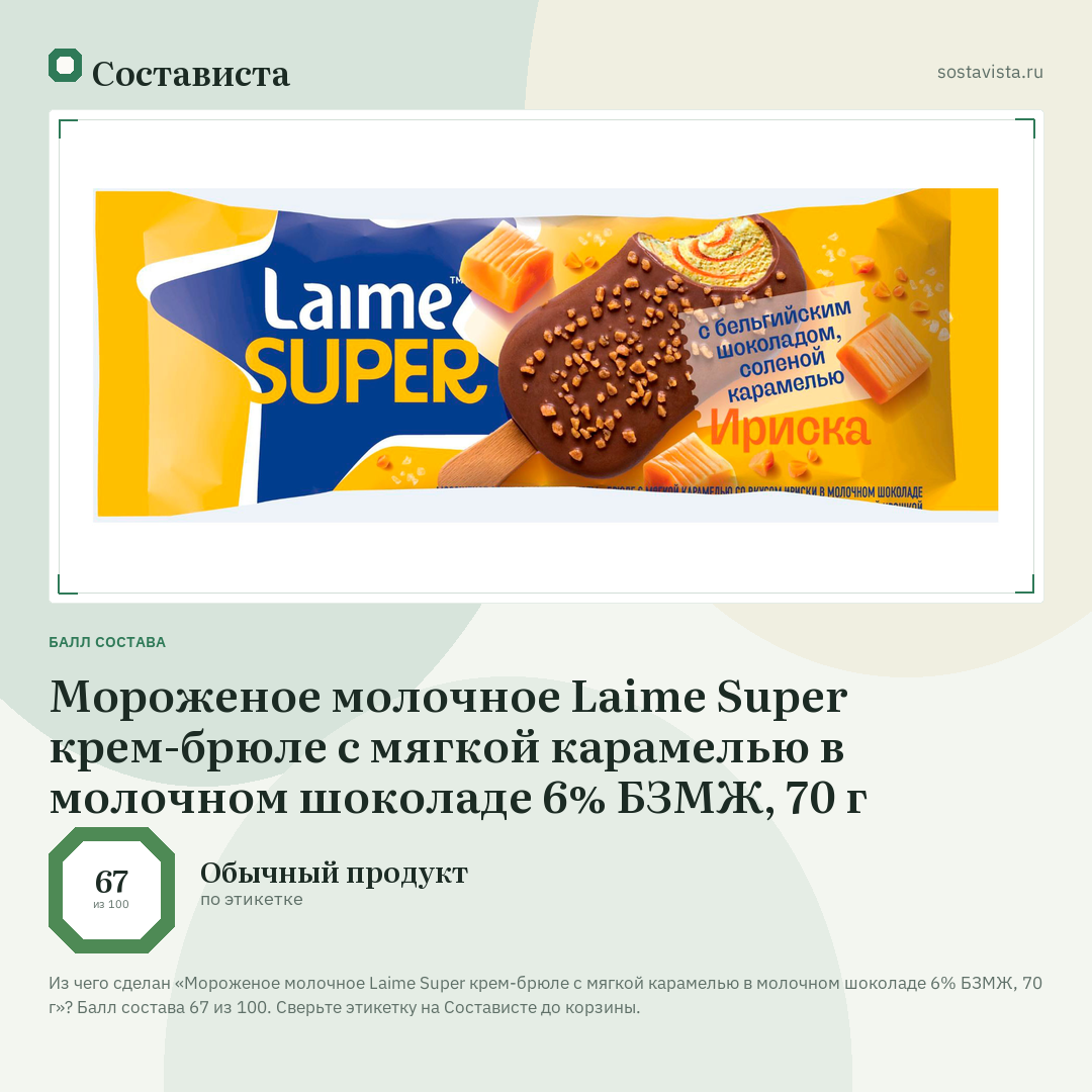 Мороженое молочное Laime Super крем-брюле с мягкой карамелью в молочном шоколаде 6% БЗМЖ, 70 г: балл состава 67 из 100 — Состависта