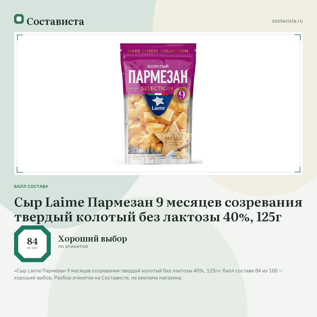 Сыр Laime Пармезан 9 месяцев созревания твердый колотый без лактозы 40%, 125г: балл состава 84 из 100 — Состависта