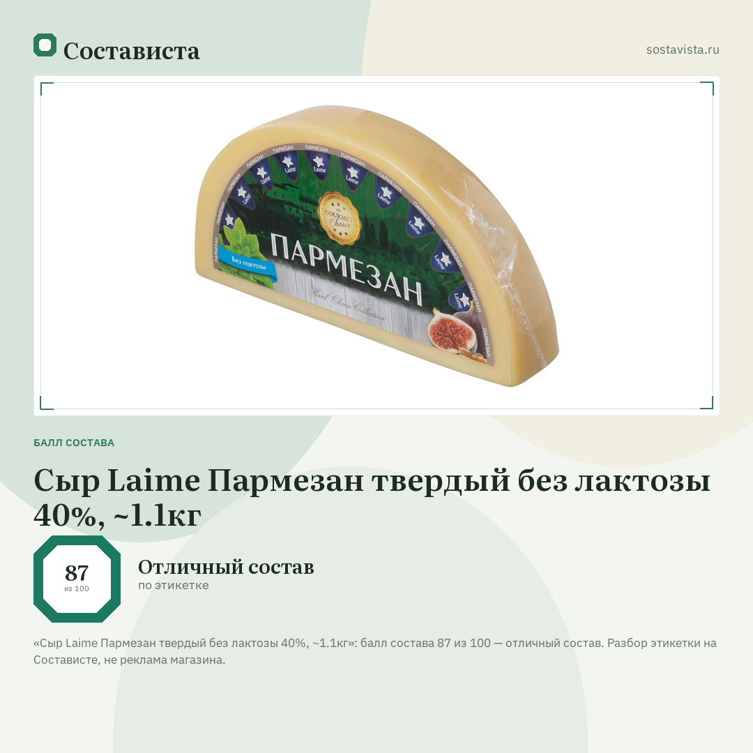 Сыр Laime Пармезан твердый без лактозы 40%, ~1.1кг: балл состава 87 из 100 — Состависта