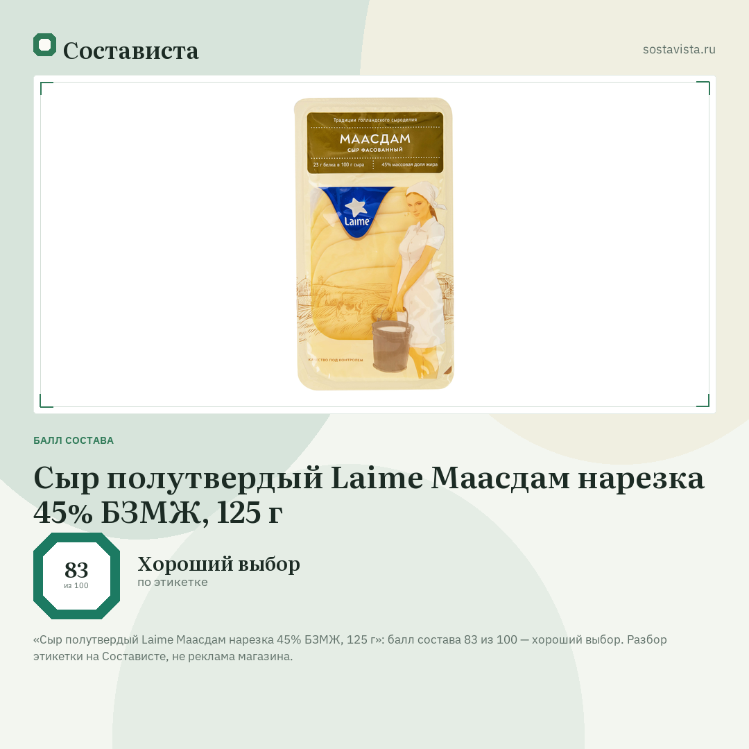 Сыр полутвердый Laime Маасдам нарезка 45% БЗМЖ, 125 г: балл состава 83 из 100 — Состависта