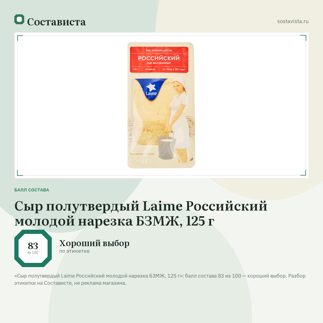 Сыр полутвердый Laime Российский молодой нарезка БЗМЖ, 125 г: балл состава 83 из 100 — Состависта