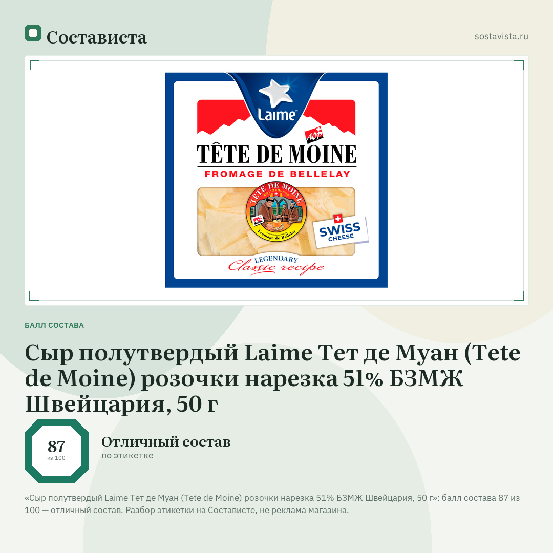 Сыр полутвердый Laime Тет де Муан (Tete de Moine) розочки нарезка 51% БЗМЖ Швейцария, 50 г: балл состава 87 из 100 — Состависта