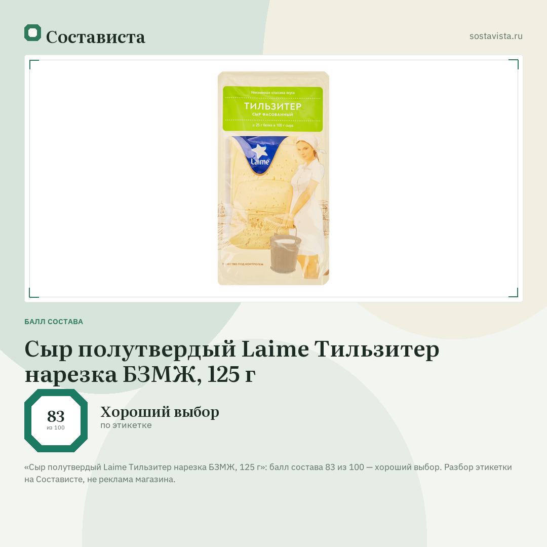 Сыр полутвердый Laime Тильзитер нарезка БЗМЖ, 125 г: балл состава 83 из 100 — Состависта