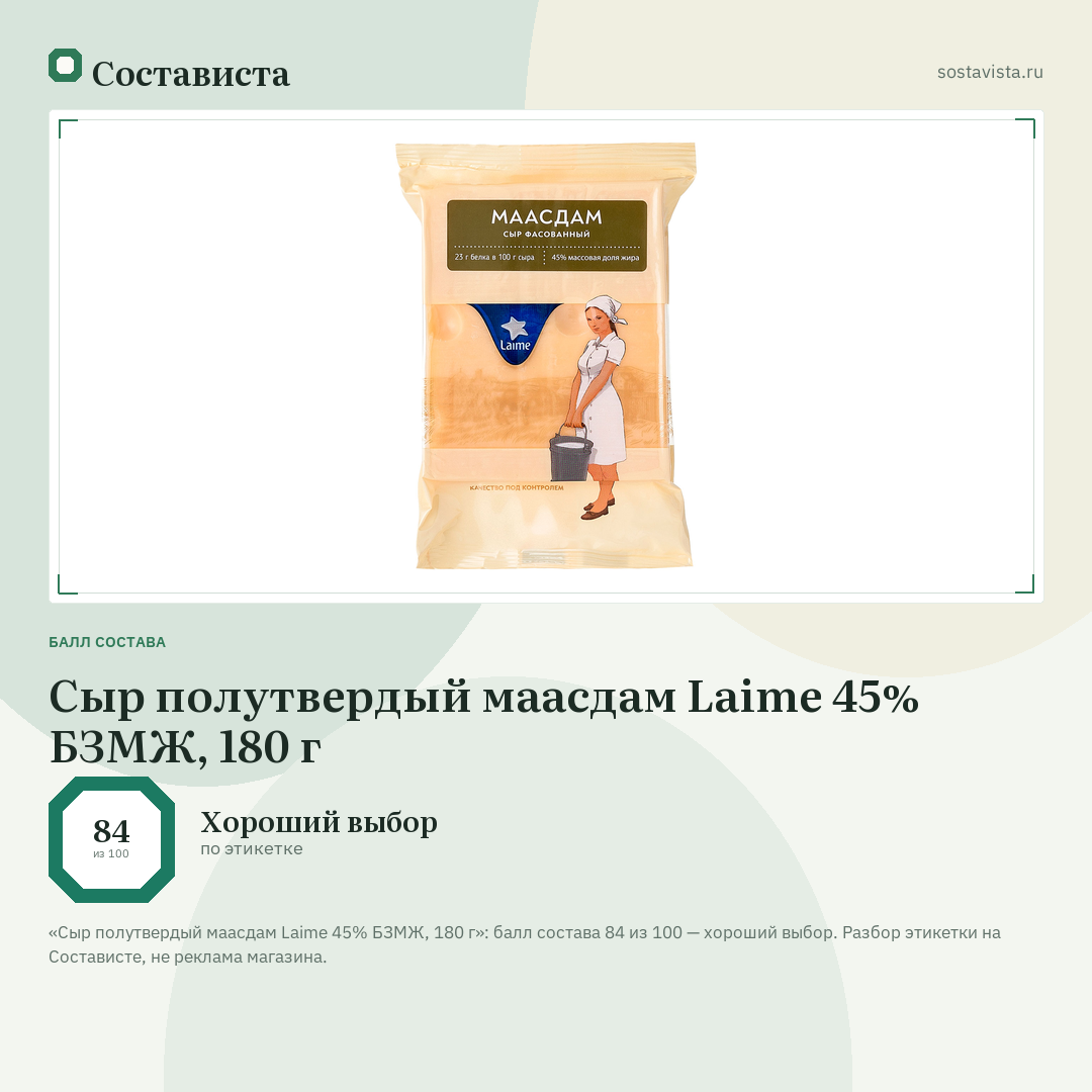 Сыр полутвердый маасдам Laime 45% БЗМЖ, 180 г: балл состава 84 из 100 — Состависта