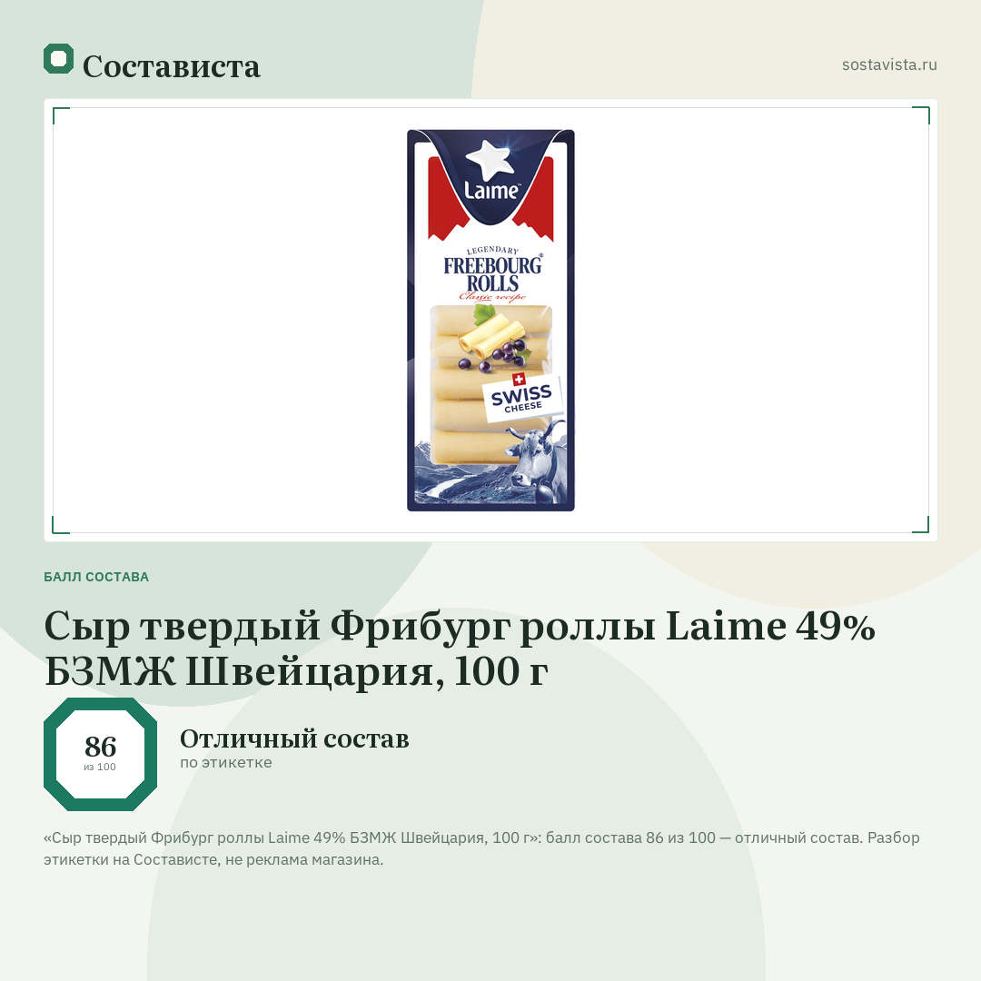 Сыр твердый Фрибург роллы Laime 49% БЗМЖ Швейцария, 100 г: балл состава 86 из 100 — Состависта