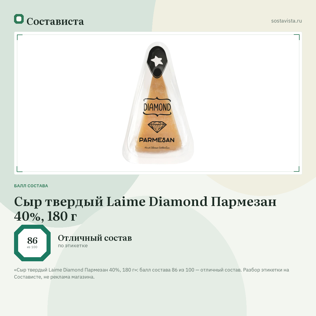 Сыр твердый Laime Diamond Пармезан 40%, 180 г: балл состава 86 из 100 — Состависта