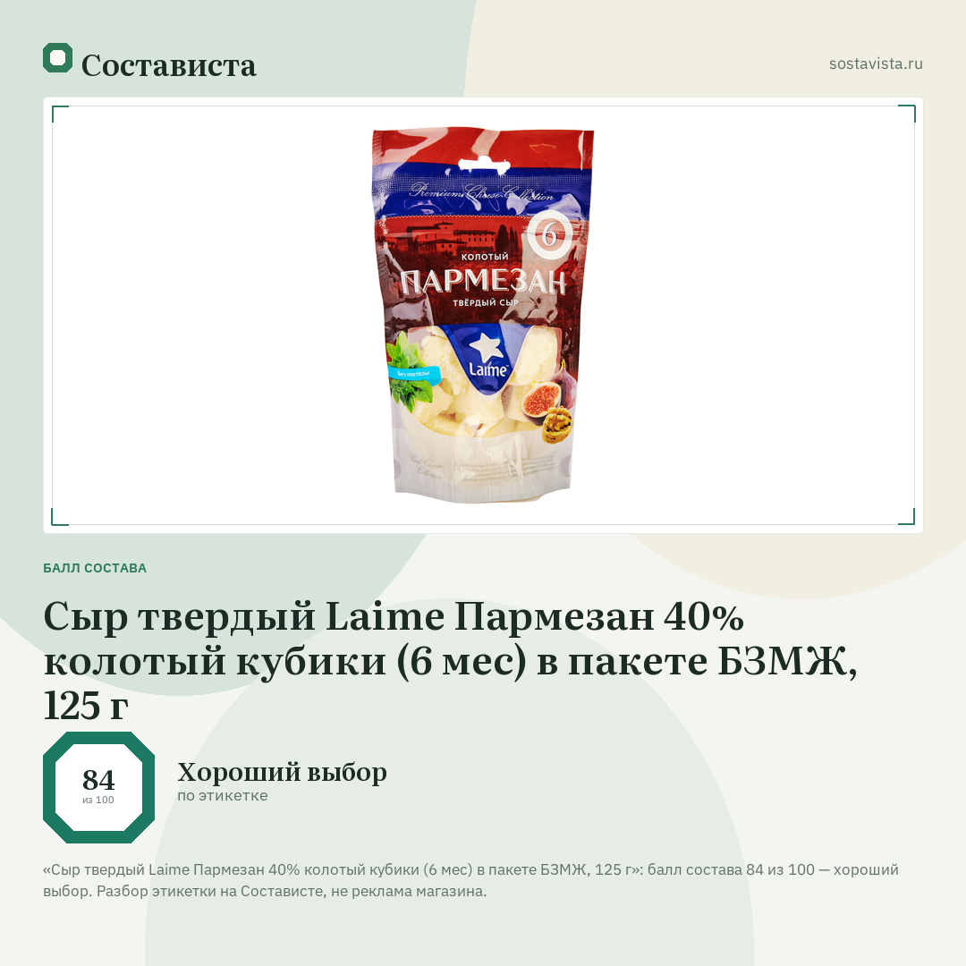 Сыр твердый Laime Пармезан 40% колотый кубики (6 мес) в пакете БЗМЖ, 125 г: балл состава 84 из 100 — Состависта