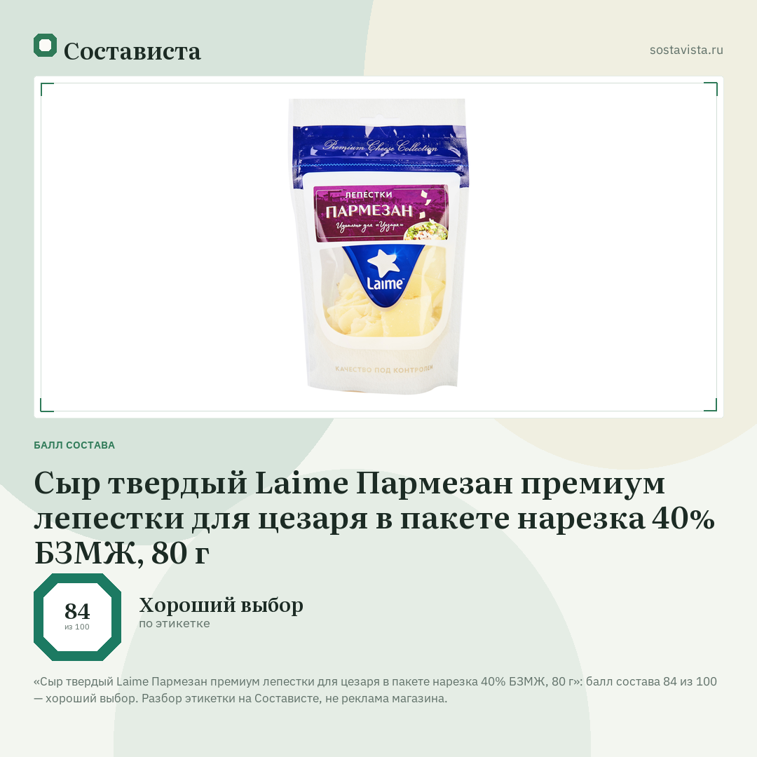 Сыр твердый Laime Пармезан премиум лепестки для цезаря в пакете нарезка 40% БЗМЖ, 80 г: балл состава 84 из 100 — Состависта