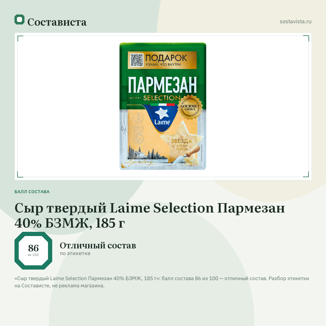 Сыр твердый Laime Selection Пармезан 40% БЗМЖ, 185 г: балл состава 86 из 100 — Состависта