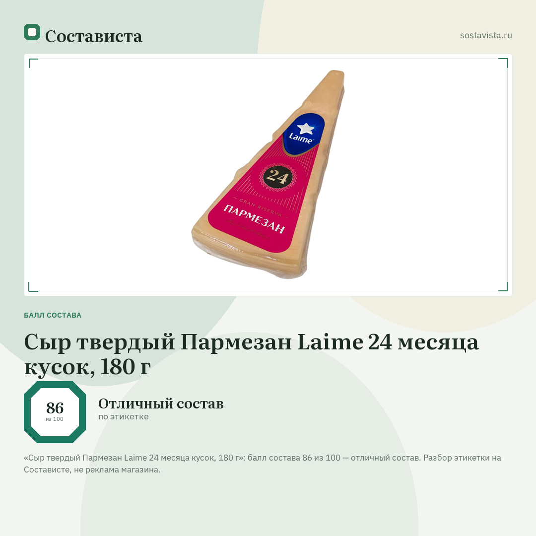 Сыр твердый Пармезан Laime 24 месяца кусок, 180 г: балл состава 86 из 100 — Состависта