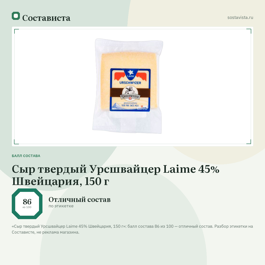 Сыр твердый Урсшвайцер Laime 45% Швейцария, 150 г: балл состава 86 из 100 — Состависта