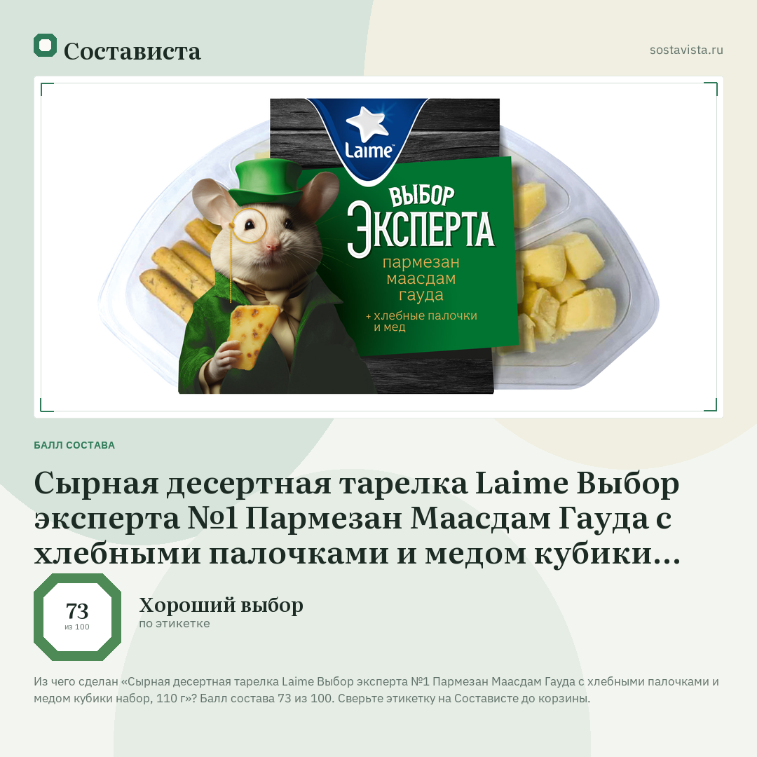 Сырная десертная тарелка Laime Выбор эксперта №1 Пармезан Маасдам Гауда с хлебными палочками и медом кубики набор, 110 г: балл состава 73 из 100 — Состависта