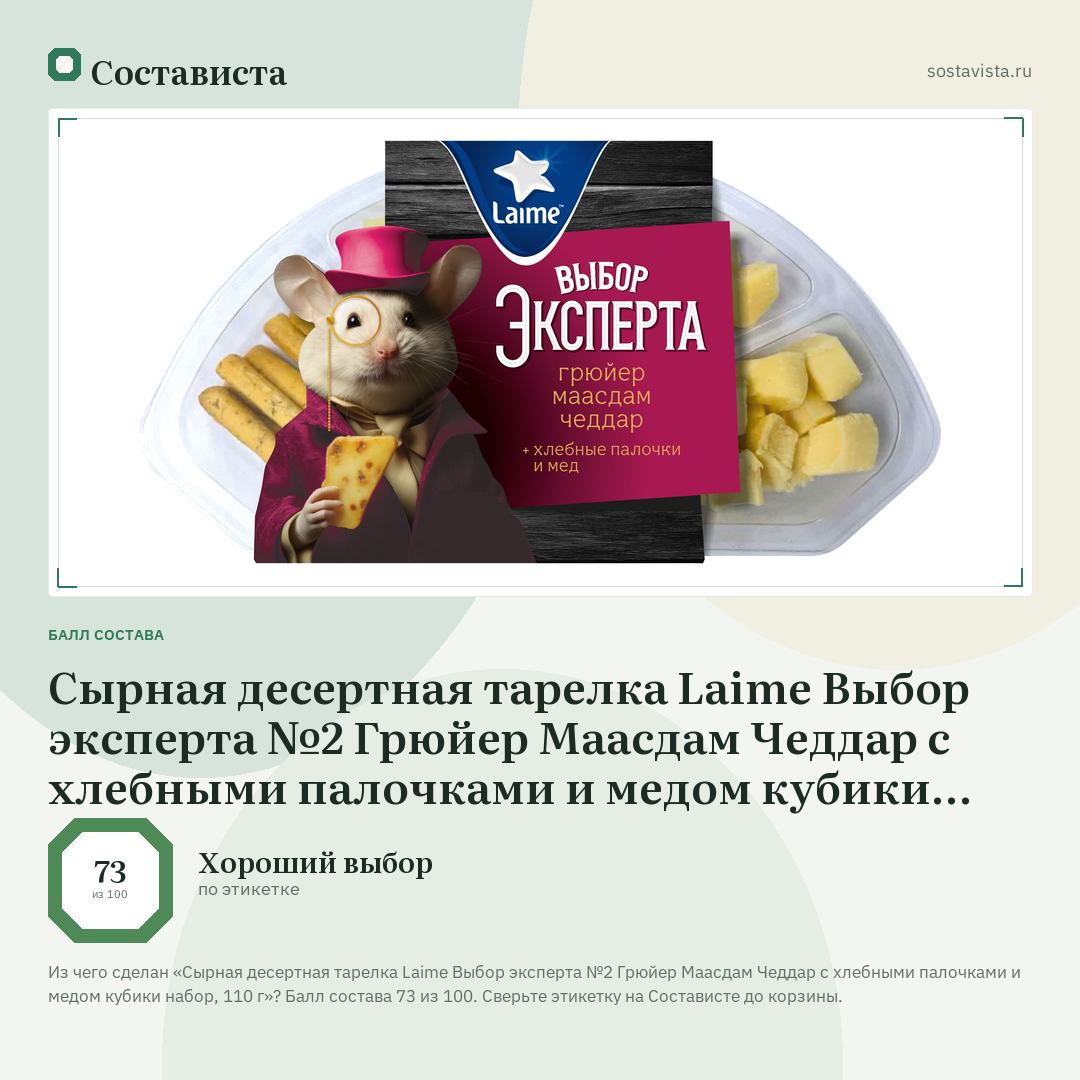 Сырная десертная тарелка Laime Выбор эксперта №2 Грюйер Маасдам Чеддар с хлебными палочками и медом кубики набор, 110 г: балл состава 73 из 100 — Состависта