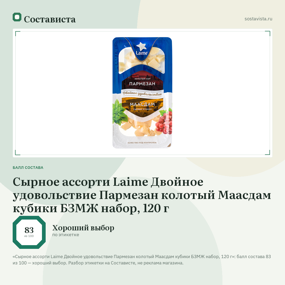Сырное ассорти Laime Двойное удовольствие Пармезан колотый Маасдам кубики БЗМЖ набор, 120 г: балл состава 83 из 100 — Состависта